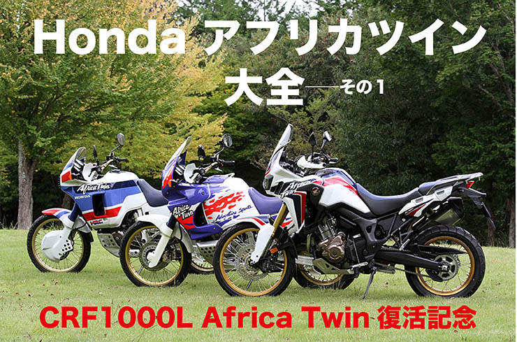HONDAアフリカツイン大全1 CRF1000L Africa Twin復活記念 「アフリカ
