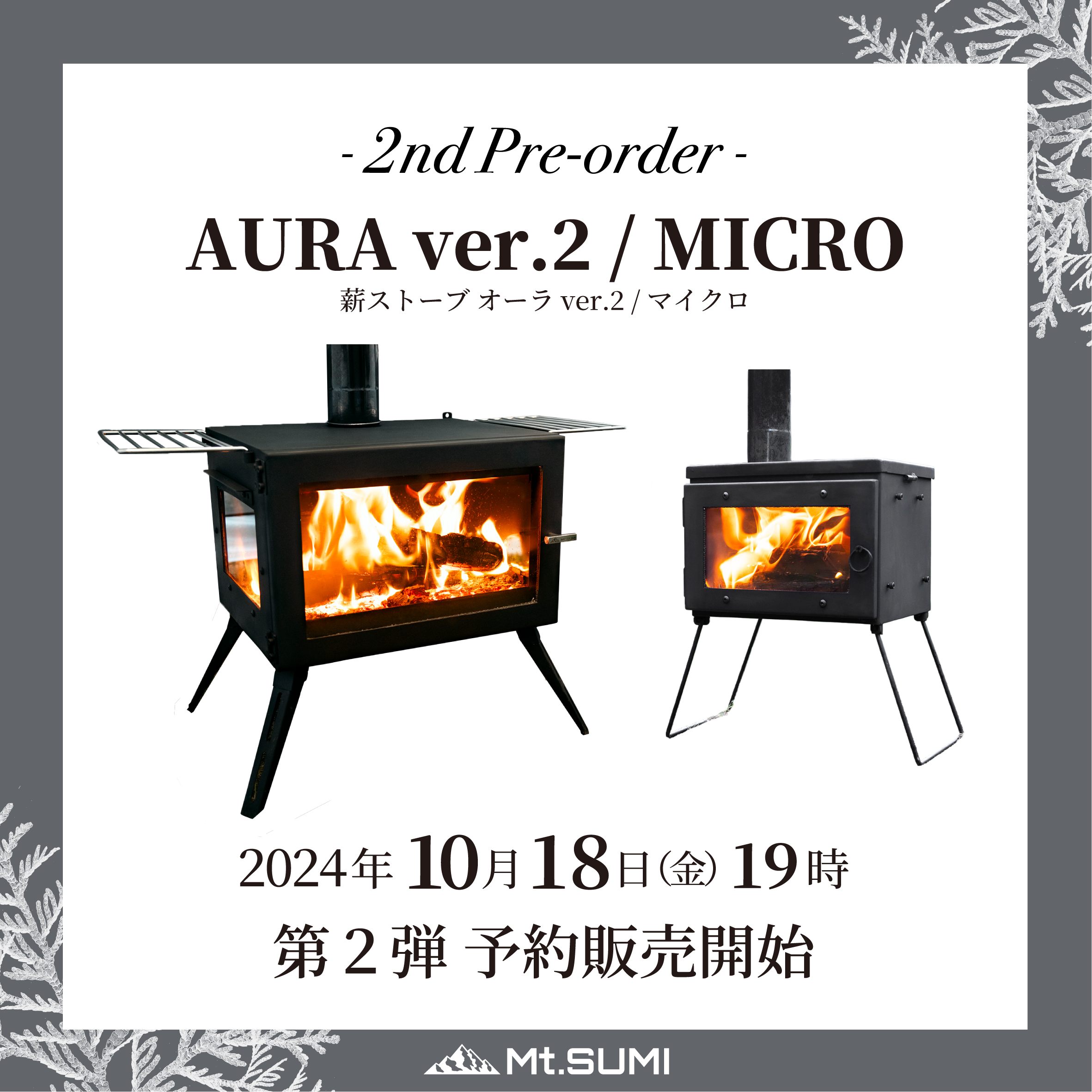 発売情報】薪ストーブ「オーラ ver.2」「マイクロ」10月18日(金)19時