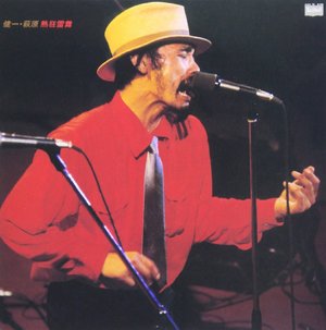 本日7月26日は萩原健一“ショーケン”の誕生日～「俺、帰るわ！」と言