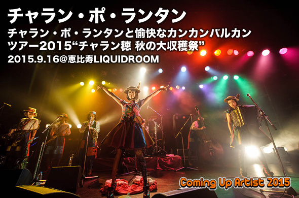 ガールズバンドの最高峰！ チャラン・ポ・ランタンと、女性5人編成の