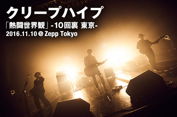 クリープハイプ、最新アルバム『世界観』を携え行った全国ツアー“熱闘
