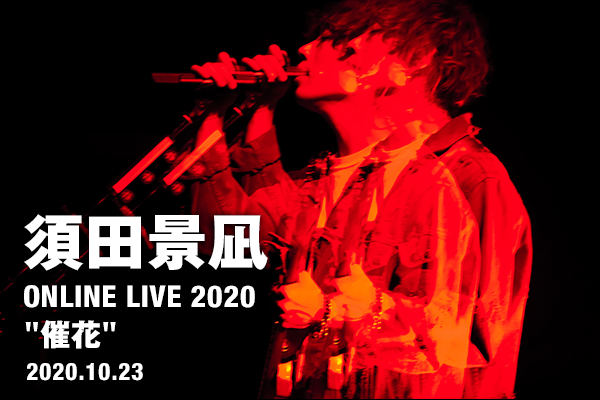 須田景凪、初のオンラインライブ「須田景凪 ONLINE LIVE 2020 “催花