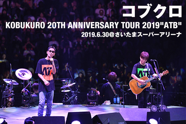 コブクロ「KOBUKURO 20TH ANNIVERSARY TOUR 2019”ATB”」 | ライブ