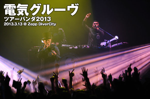 思う存分笑顔で“電気グル―ヴを楽しんだ” そんな彼ら久々のツアーを詳細