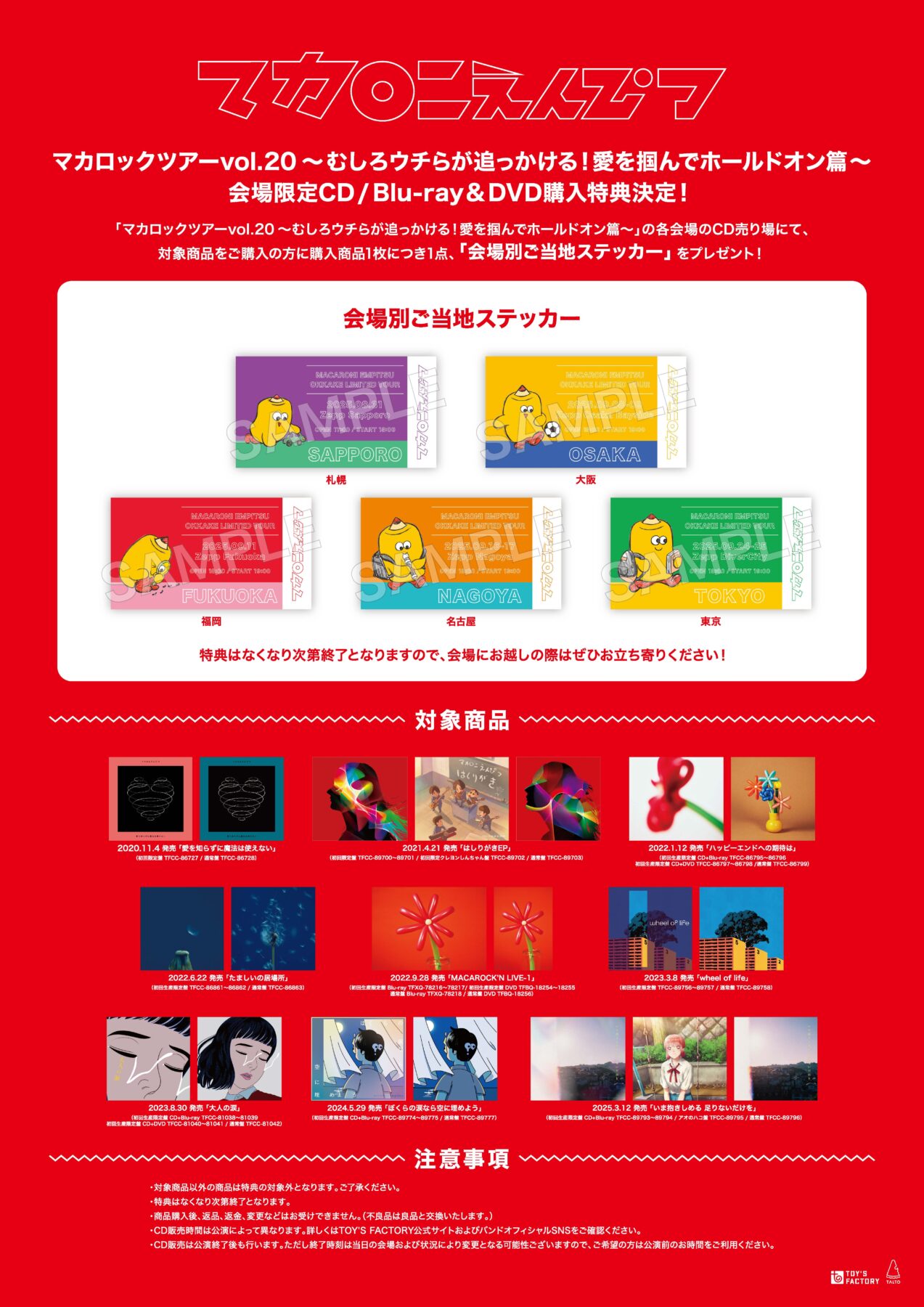 マカロックツアーvol.20」CD / Blu-ray / DVD 会場購入特典のお知らせ