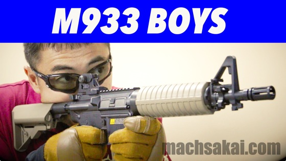 東京マルイ M933 ショーティ・カスタム 電動ガンボーイズ を マック堺