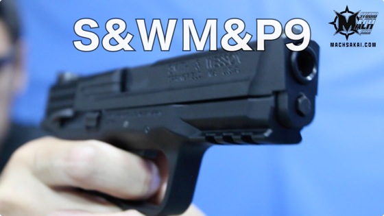 東京マルイ S&W M&P 9 ガスブローバックをマック堺がレビュー
