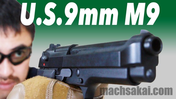 KSC U.S.9mm M9 07ハードキック ヘビーウエイト レビュー | マック堺