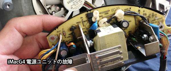 iMacG4の修理 起動しない、電源が入らないアイマックG4の故障を修理