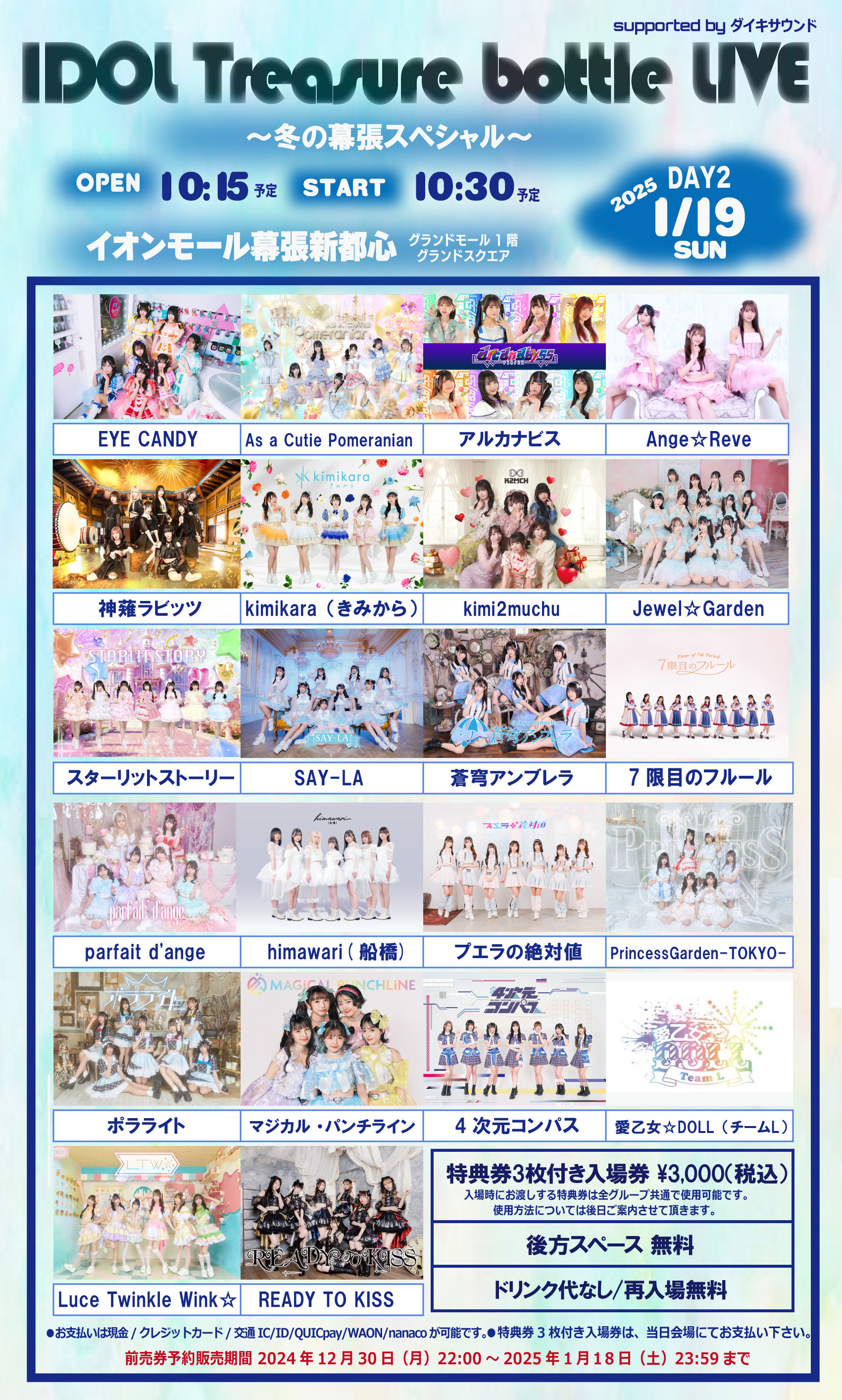 ライブ】1/19(日) 「IDOL Treasure bottle LIVE〜冬の幕張スペシャル