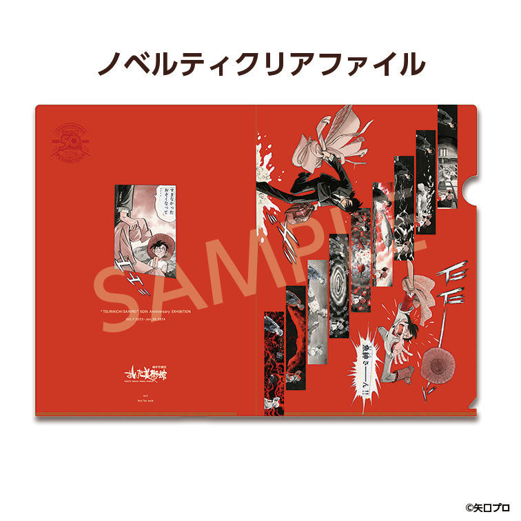 釣りキチ三平生誕50周年記念展｜グッズ – 横手市増田まんが美術館