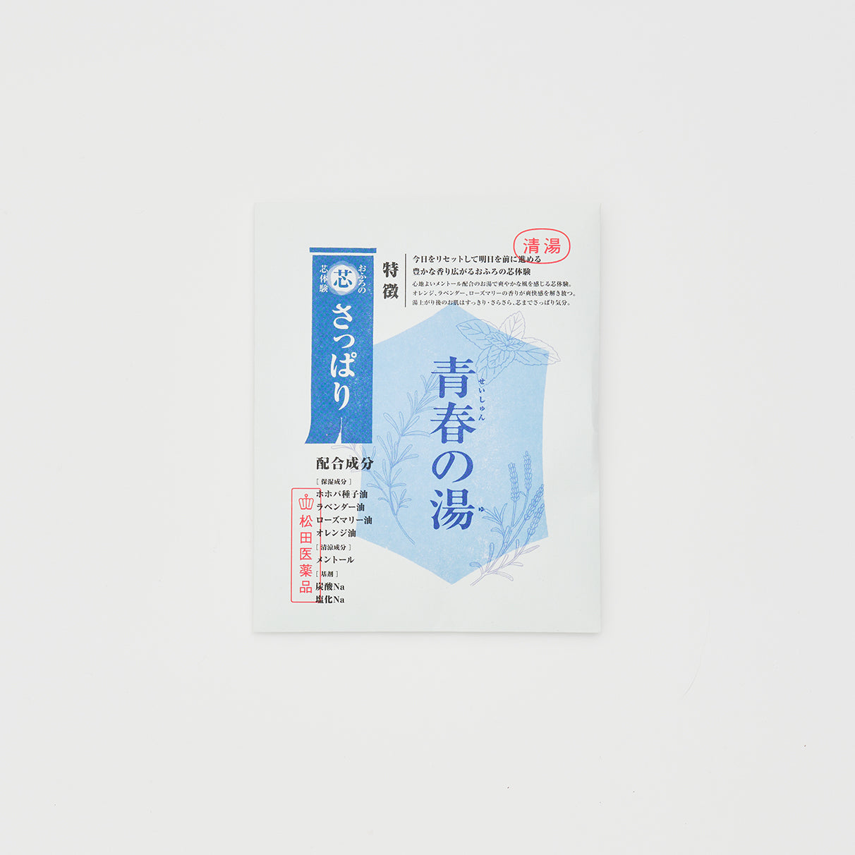 おふろの芯体験【さっぱり】青春の湯 分包 | 松田医薬品の入浴剤・石鹸