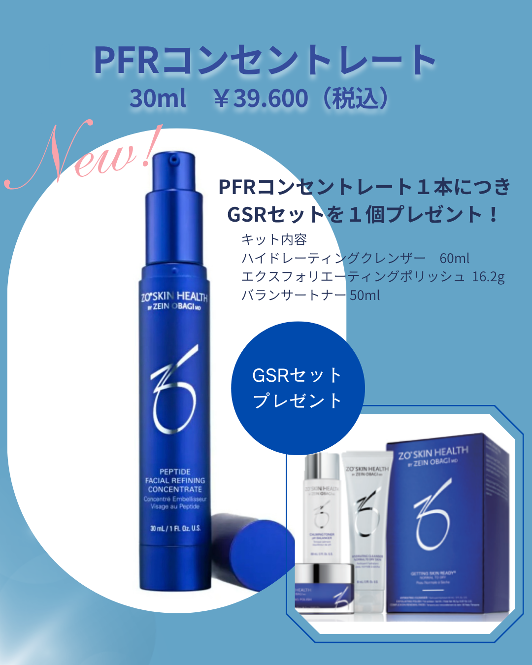 ゼオスキン新製品キャンペーン | 野本真由美スキンケアクリニック