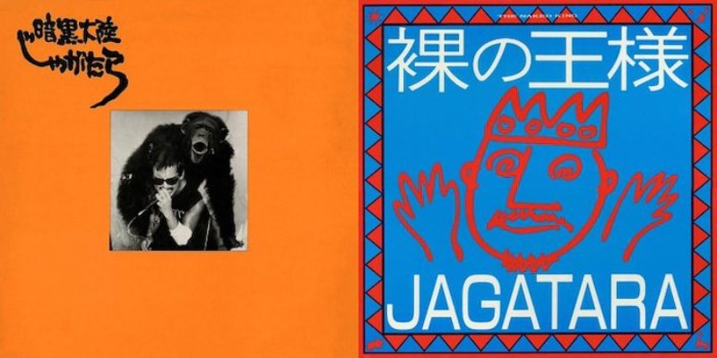芽瑠璃堂 ＞ 江戸アケミ没後30周年。JAGATARAの1st『南蛮渡来』と2nd