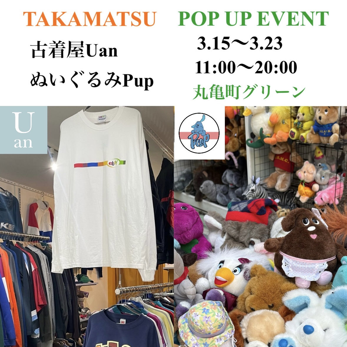 古着屋Uan POPUP | 丸亀町グリーン