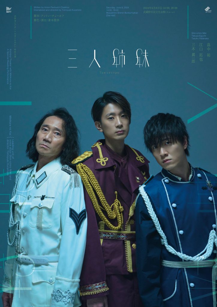 みきくらの会 薔薇の騎士 三木眞一郎、増田俊樹、羽多野渉 吉祥寺