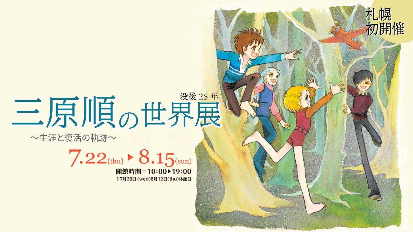 三原順の世界展～生涯と復活の軌跡～ | 没後25年 札幌が生んだ伝説の