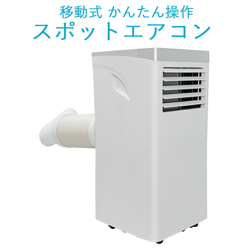 スポットエアコン スポットクーラー 風量2段階 移動式エアコン