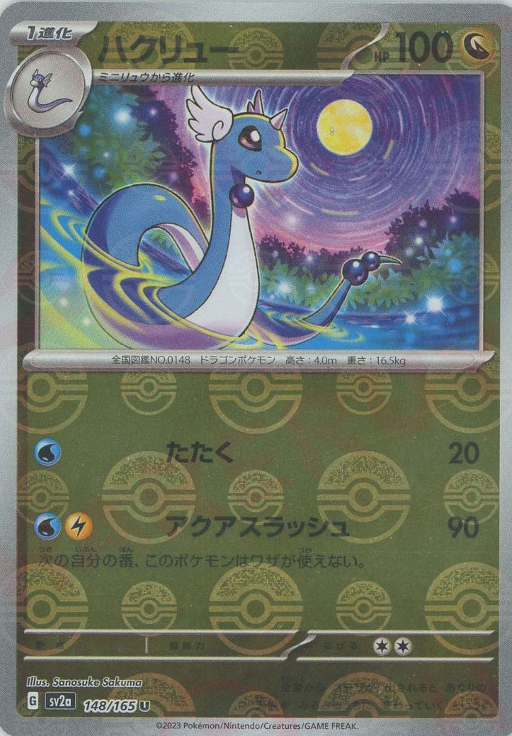 ハクリュー:モンスターボールミラー(U){ドラゴン}〈148/165〉[SV2a-Mo