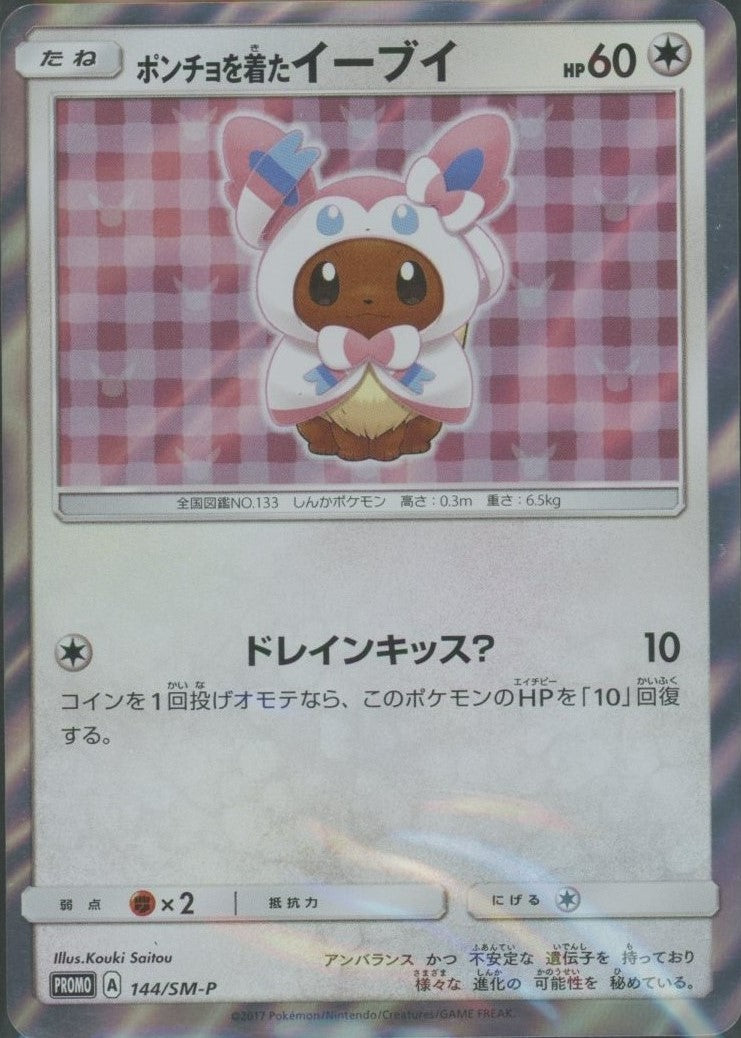 ポンチョを着たイーブイ(PROMO){無}〈144/SM-P〉[SM-P] – 晴れる屋2