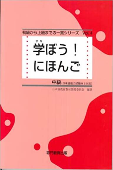 初級から上級までのー貫シリーズ Vol.4 学ぼう! にほんご 中級
