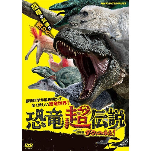 恐竜超伝説 劇場版ダーウィンが来た！ DVD - NHKグループ公式通販