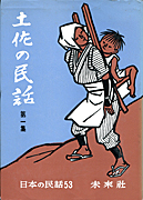 まんが日本昔ばなし〜データベース〜 - 日本の民話（未来社）