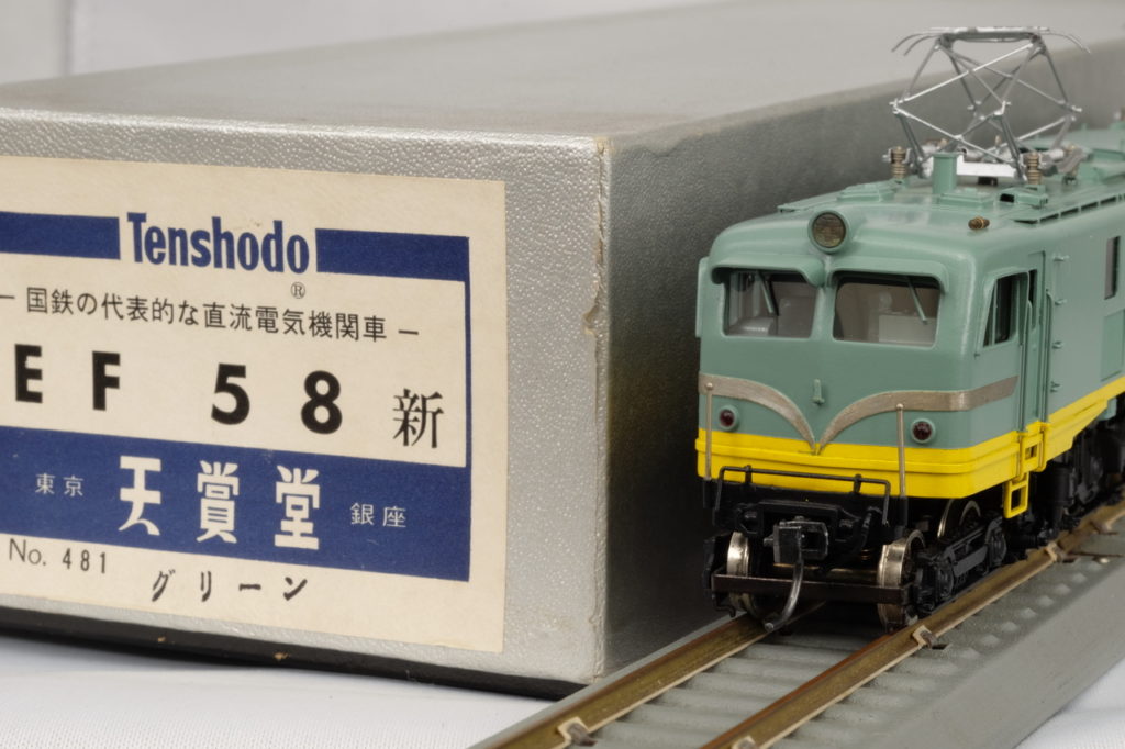 天賞堂 1982年製 No.481 EF58 ヒサシ付 青大将 HO - サロンF2 ホームページ
