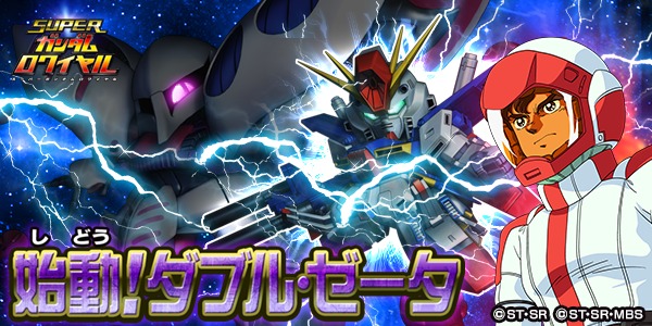 スーパーガンダムロワイヤル』 『機動戦士ガンダムZZ』イベント開催