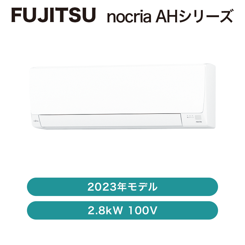 富士通】nocria / エアコン 10畳用 AHシリーズ2023年 / 2.8kW 100V