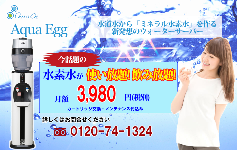 ボトル式水素水サーバー(Aqua Egg) | 水素、ケイ素、炭素、酵素の