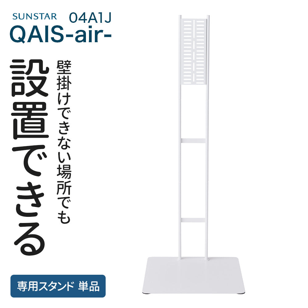 除菌脱臭機 SUNSTAR QAIS -air- 04A1J専用スタンド(本体は付属しません