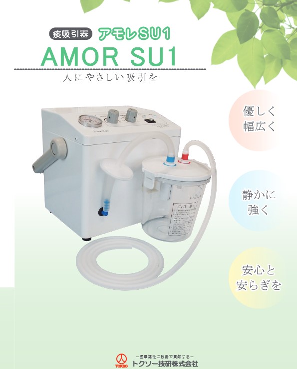 気管内持続低圧吸引装置AMOR SU1 | おひさま小児在宅療養ナビ