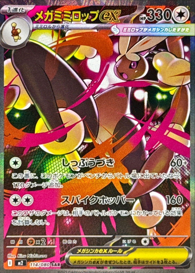 M2] Mega Lopunny ex 114/080〈SAR〉