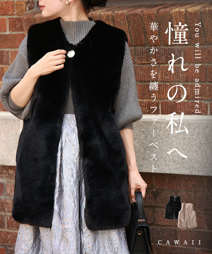 憧れの私へ。華やかさを纏うファーベスト – ONE PEACE ONLINE