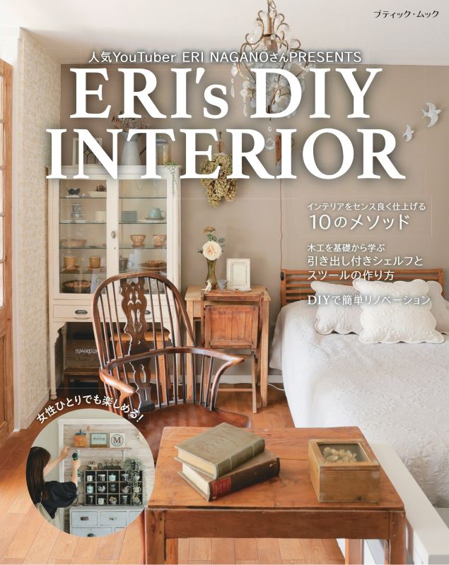 書籍】ERI's DIY INTERIOR(M1906) – ブティック社 公式オンラインストア