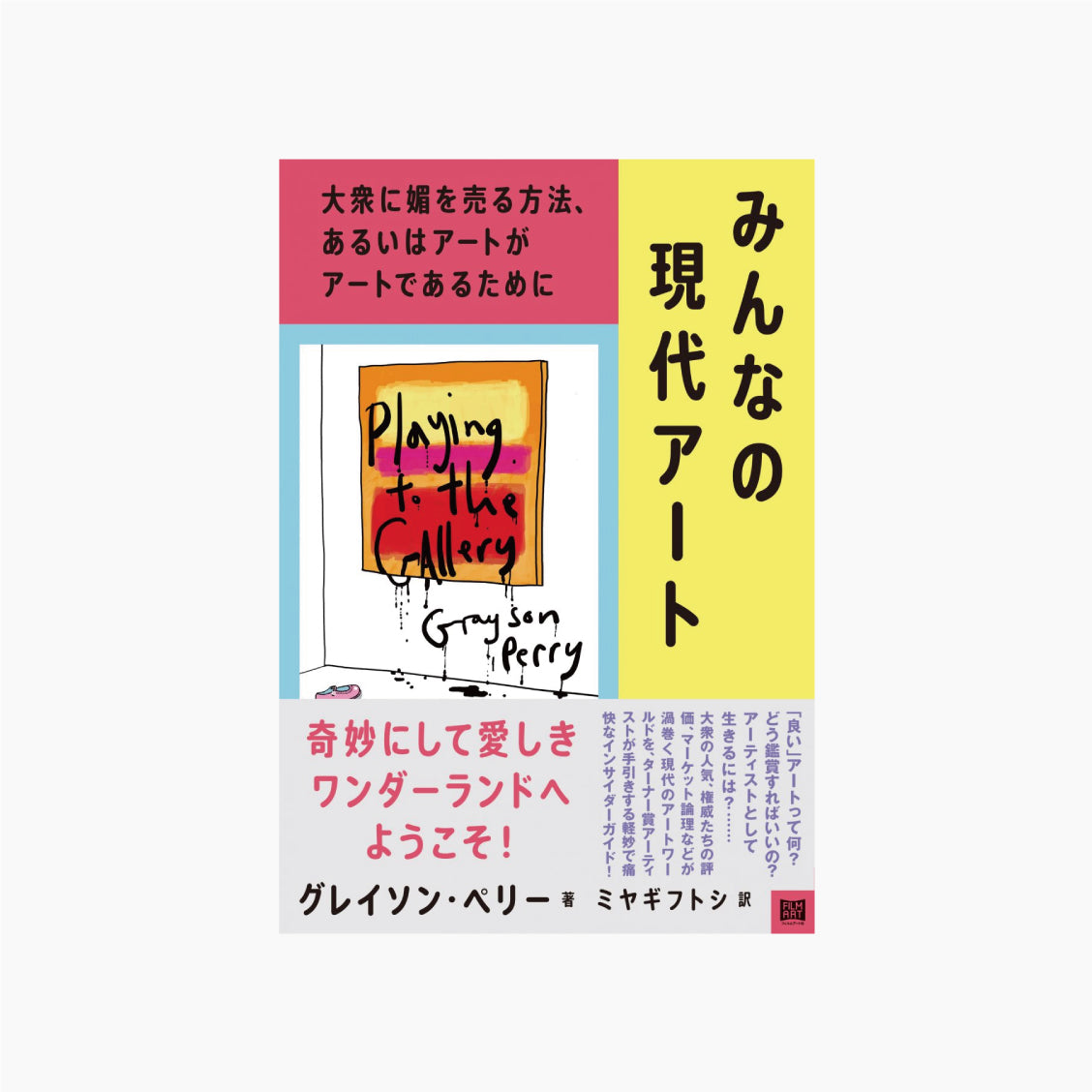 みんなの現代アート 大衆に媚を売る方法、あるいはアートがアートで