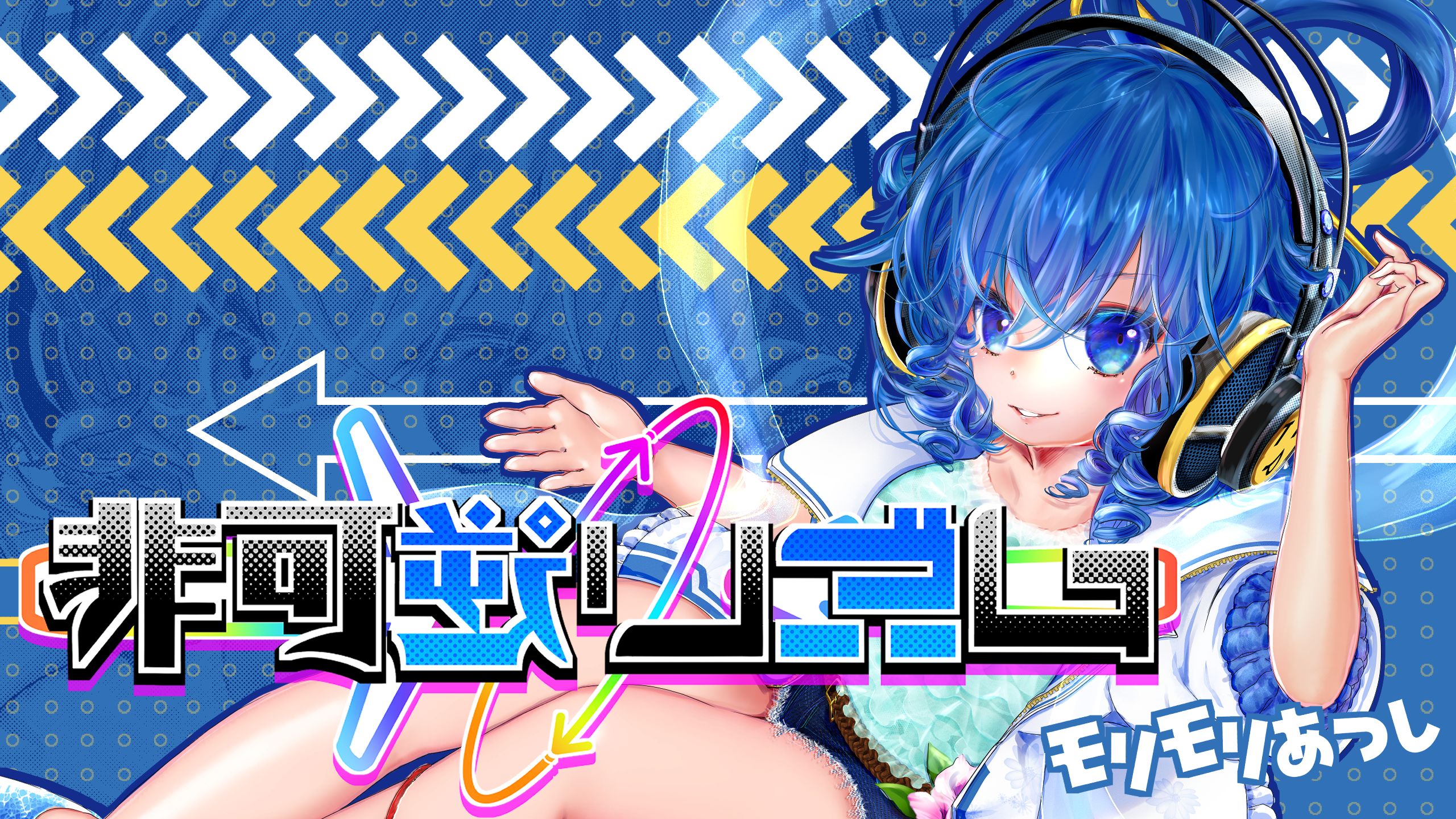 un deux trois… | 非可逆リズム | モリモリあつし Official Website