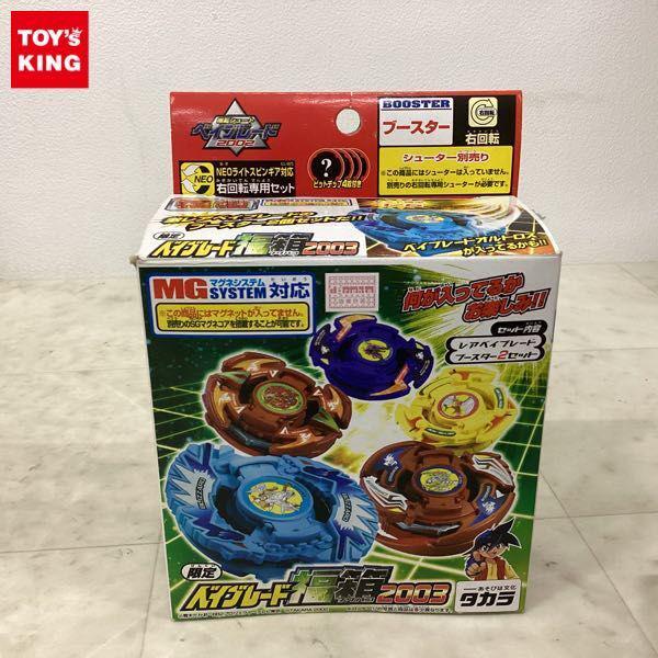 爆転シュート ベイブレード2002 ベイブレード福箱2003 ベイブレード