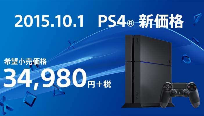 PlayStation 4が10月1日に34,980円に値下げ - AV Watch