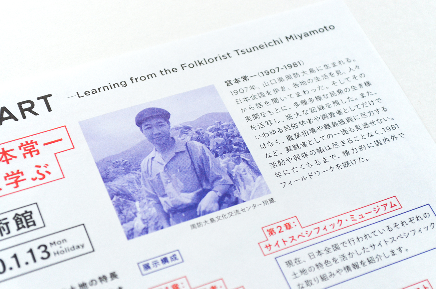 サイトスペシフィック・アート～民俗学者・宮本常一に学ぶ～ / SITE