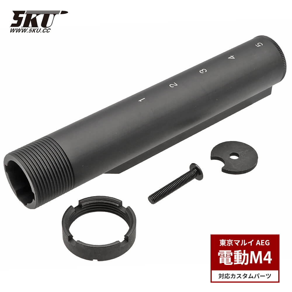 5KU 製 】 電動ガン M4シリーズ対応 5ポジション ストックパイプ