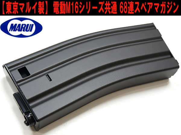 東京マルイ 】 電動ガン M4 / M16シリーズ 共通 68連 スペアマガジン