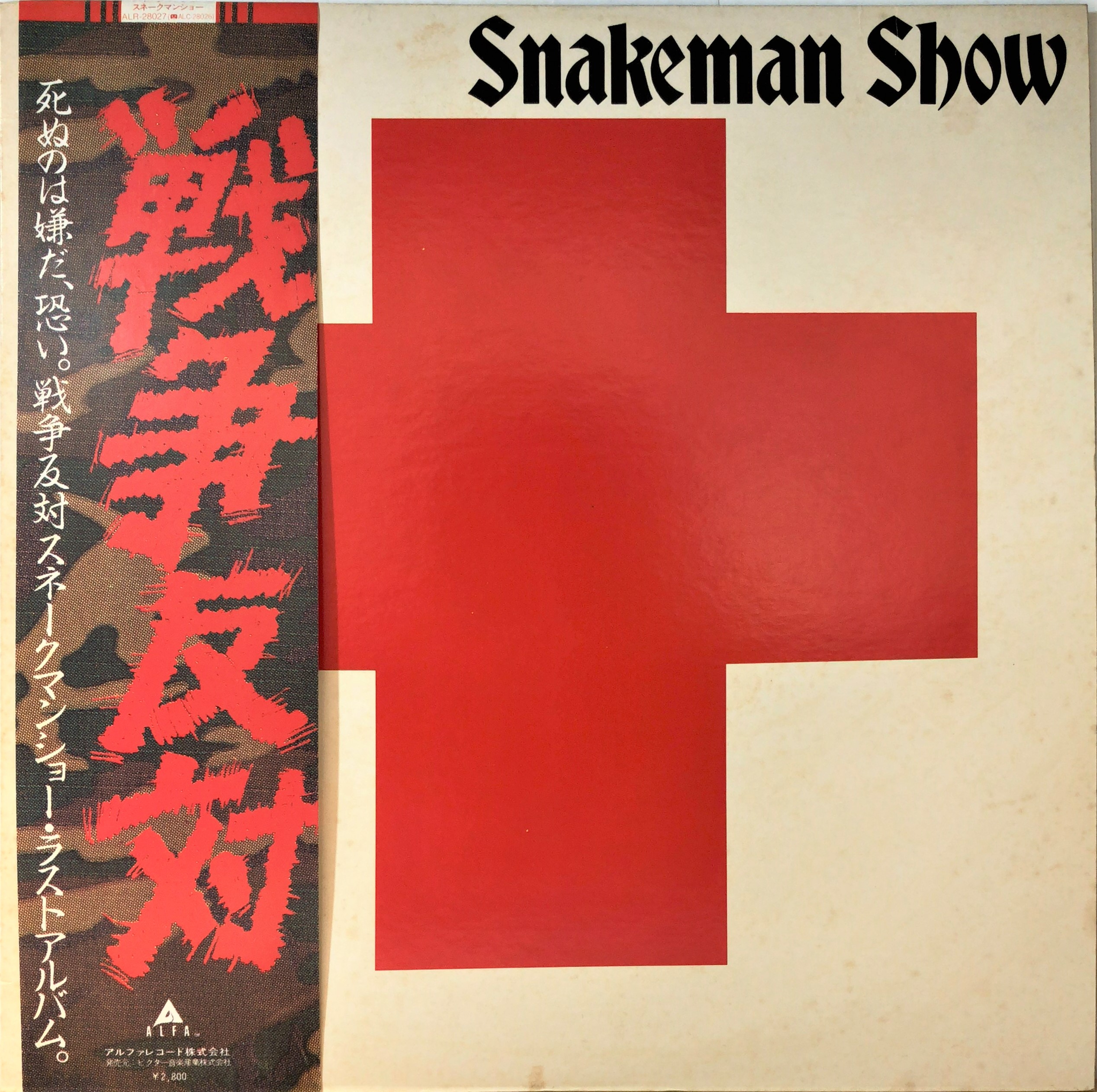 Snakeman Show ‎– 死ぬのは嫌だ、恐い。戦争反対! | 中古レコード通販
