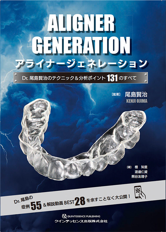 アライナー矯正治療に関する論文・書籍・情報｜日本アライナー矯正歯科