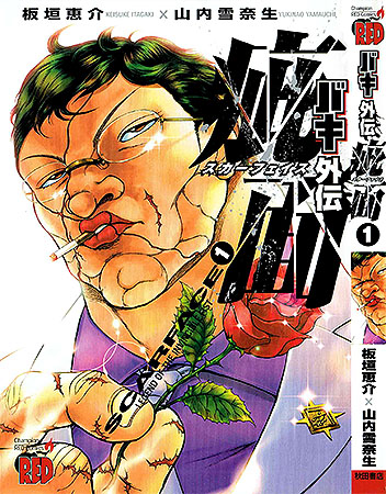 バキ外伝 疵面スカーフェイス – 少年コミック大全