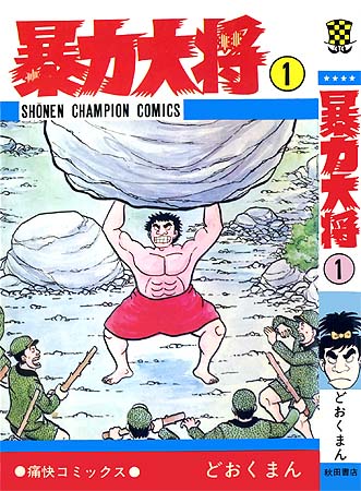 暴力大将 – 少年コミック大全