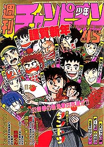 少年チャンピオン 1983年 – 少年コミック大全