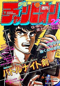 少年チャンピオン 1984年 – 少年コミック大全