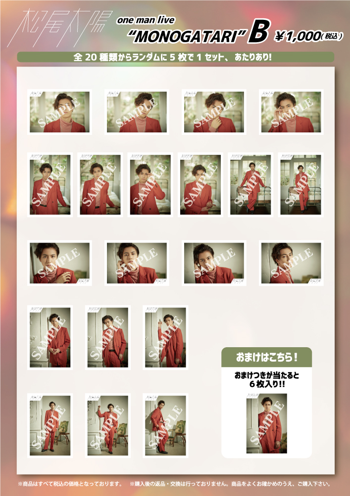松尾太陽 one man live “MONOGATARI”オフィシャルグッズ＆生写真セット
